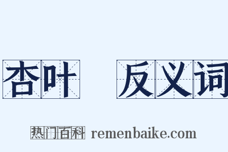 杏叶薓反义词是什么意思的图片